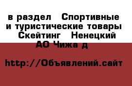  в раздел : Спортивные и туристические товары » Скейтинг . Ненецкий АО,Чижа д.